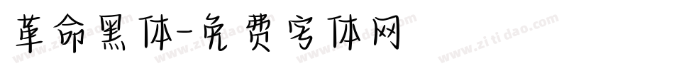 革命黑体字体转换