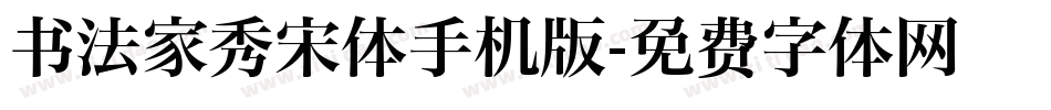 书法家秀宋体手机版字体转换