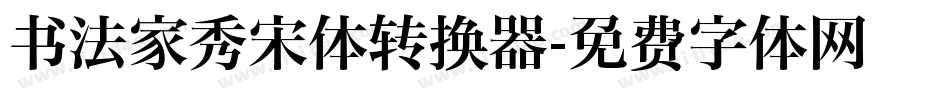 书法家秀宋体转换器字体转换