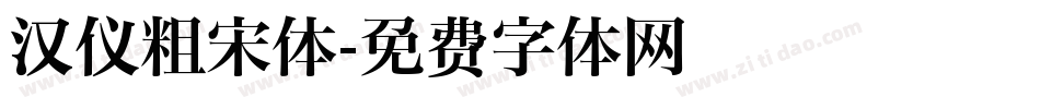汉仪粗宋体字体转换