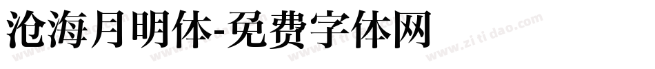 沧海月明体字体转换
