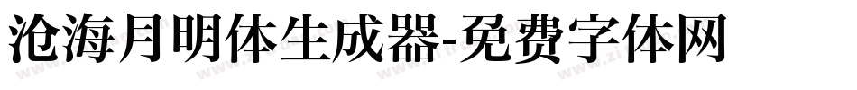 沧海月明体生成器字体转换
