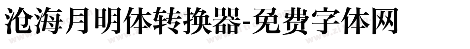 沧海月明体转换器字体转换
