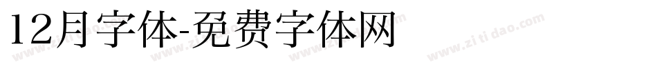 12月字体字体转换