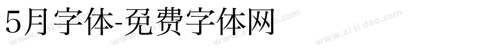 5月字体字体转换