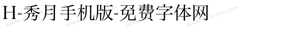 H-秀月手机版字体转换
