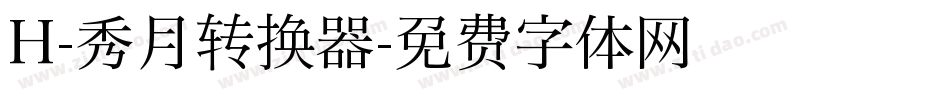 H-秀月转换器字体转换