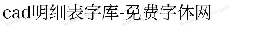 cad明细表字库字体转换