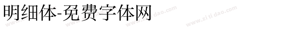 明细体字体转换