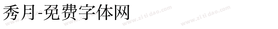 秀月字体转换