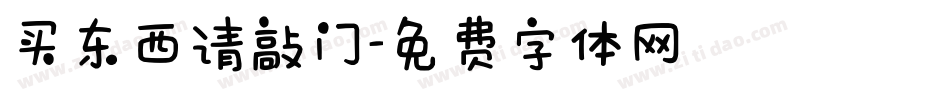 买东西请敲门字体转换