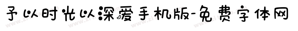 予以时光以深爱手机版字体转换