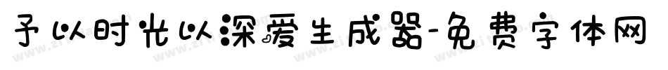 予以时光以深爱生成器字体转换