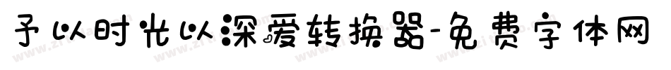 予以时光以深爱转换器字体转换