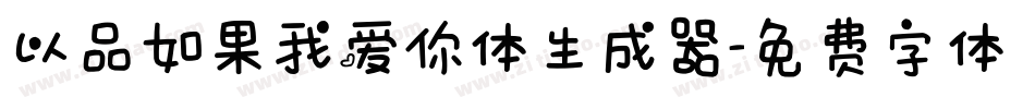 以品如果我爱你体生成器字体转换