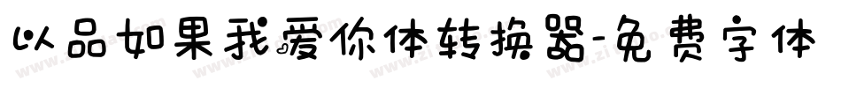 以品如果我爱你体转换器字体转换