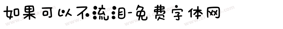 如果可以不流泪字体转换