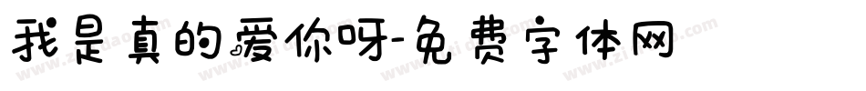我是真的爱你呀字体转换