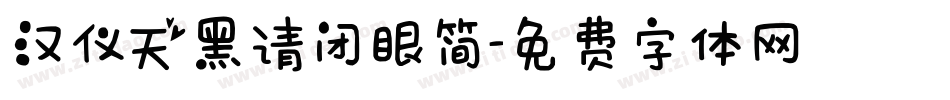 汉仪天黑请闭眼简字体转换