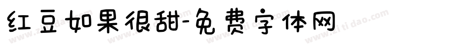 红豆如果很甜字体转换