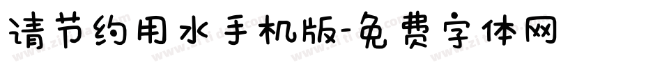 请节约用水手机版字体转换