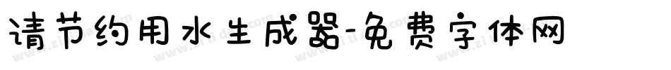 请节约用水生成器字体转换