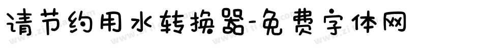 请节约用水转换器字体转换