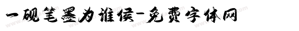 一砚笔墨为谁侯字体转换