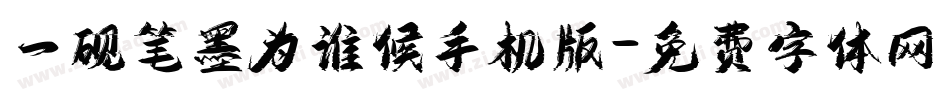 一砚笔墨为谁候手机版字体转换