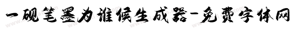 一砚笔墨为谁候生成器字体转换