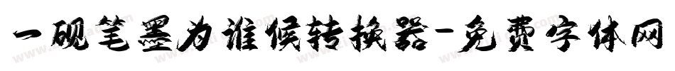 一砚笔墨为谁候转换器字体转换