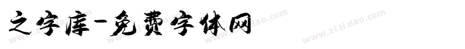 之字库字体转换