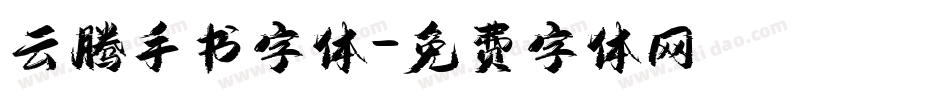 云腾手书字体字体转换