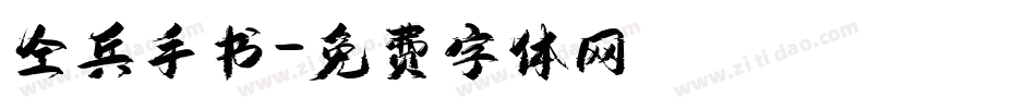 仝兵手书字体转换