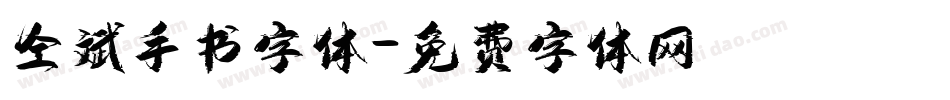 仝斌手书字体字体转换