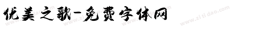 优美之歌字体转换