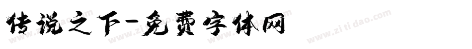 传说之下字体转换