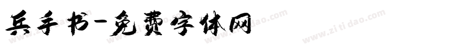 兵手书字体转换