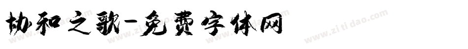 协和之歌字体转换