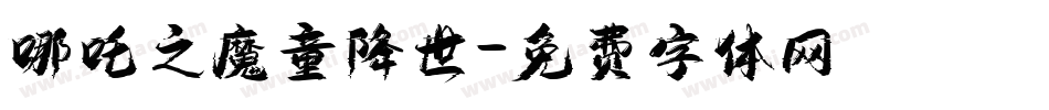 哪吒之魔童降世字体转换