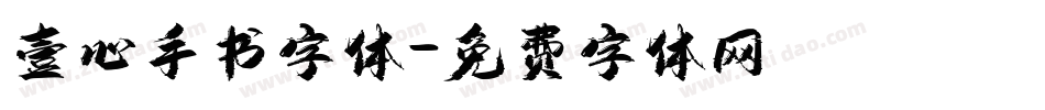 壹心手书字体字体转换