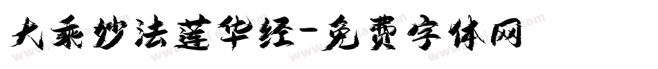 大乘妙法莲华经字体转换