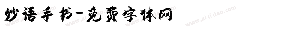 妙语手书字体转换