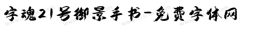 字魂21号御景手书字体转换