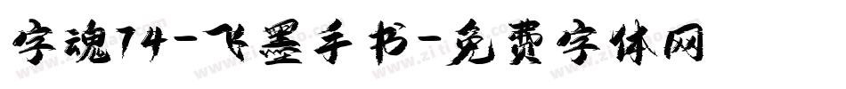 字魂74-飞墨手书字体转换