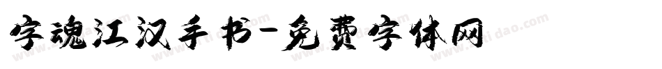 字魂江汉手书字体转换
