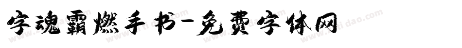 字魂霸燃手书字体转换