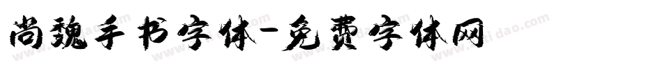 尚魏手书字体字体转换