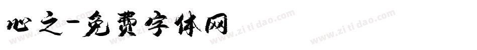 心之字体转换