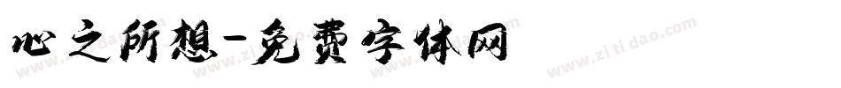 心之所想字体转换